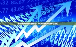 欧交易所是在海外吗？一文读懂其归属与定位