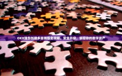 OKX钱包创建多签钱包全攻略，安全升级，掌控你的数字资产