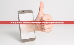 关于华为手机下载欧亿交易所官网APP的相关说明与合规指引