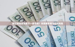 欧亿钱包是否属于一级市场？深度解析其定位与风险