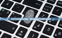 欧艺交易所账号全攻略，注册流程与密码设置安全指南