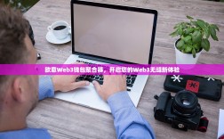 欧意Web3钱包聚合器，开启您的Web3无缝新体验