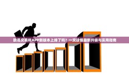 欧易交易所APP新版本上线了吗？一文读懂最新升级与实用指南