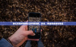 欧亿交易所视频认证步骤详解，安全、快速完成身份验证