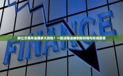 欧亿交易所返佣多久到账？一篇读懂返佣到账时间与影响因素