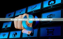 安全高效下载欧意App，详解官方渠道与经济商协作指南