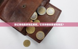 欧亿钱包服务地区解析，它支持哪些国家和地区？
