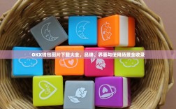 OKX钱包图片下载大全，品牌、界面与使用场景全收录