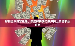 解锁全球财富机遇，深度解析欧亿账户网上交易平台官网