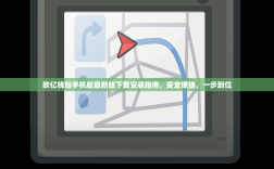 欧亿钱包手机版最新版下载安装指南，安全便捷，一步到位