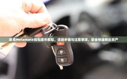 欧易Metamask钱包提币教程，详细步骤与注意事项，安全快速转出资产