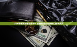 OKX钱包支持哪些币种？全面梳理主流及热门数字资产
