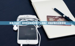 欧意（OKX）如何将资金提现至个人钱包？详细步骤与注意事项