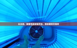 以太坊，颠覆性区块链平台，而非期货交易所