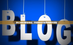 欧亿WB3钱包地址，开启Web3世界的数字钥匙