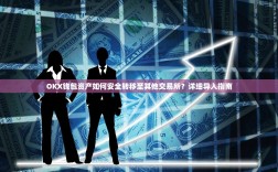 OKX钱包资产如何安全转移至其他交易所？详细导入指南