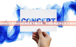 币安Web3交易所iOS版安装包下载指南，开启您的去中心化交易新体验