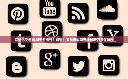欧易亿交易所APP打不开？别慌！常见原因与快速解决方法全解析