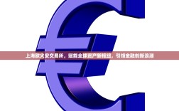 上海欧火安交易所，赋能全球资产新枢纽，引领金融创新浪潮