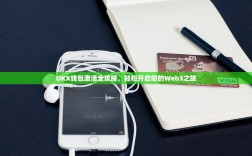 OKX钱包激活全攻略，轻松开启您的Web3之旅