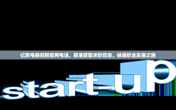亿欧电器招聘官网电话，精准获取求职信息，畅通职业发展之路