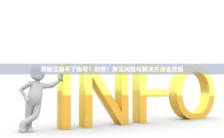 易欧注册不了账号？别慌！常见问题与解决方法全攻略