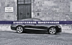 昌平欧德宝汽车交易全攻略，便捷联系方式与购车指南