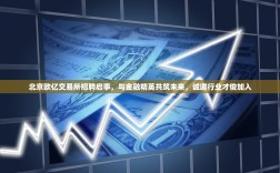 北京欧亿交易所招聘启事，与金融精英共筑未来，诚邀行业才俊加入