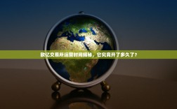 欧亿交易所运营时间揭秘，它究竟开了多久了？