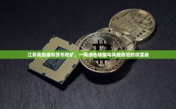 江苏亮剑虚拟货币挖矿，一场绿色转型与风险防范的攻坚战