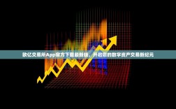 欧亿交易所App官方下载最新版，开启您的数字资产交易新纪元