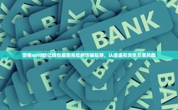 警惕ustd欧亿钱包截图背后的诈骗陷阱，认清虚拟货币交易风险