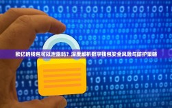 欧亿的钱包可以泄露吗？深度解析数字钱包安全风险与防护策略