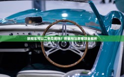欧规车可以二手交易吗？答案与注意事项全解析