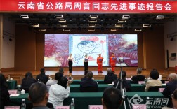 周言先进事迹报告会在云南省公路局举办