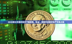 OK亿欧亿交易所官方下载指南，安全、高效开启数字资产交易之旅