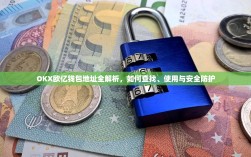 OKX欧亿钱包地址全解析，如何查找、使用与安全防护