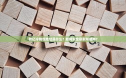 欧亿冷钱包地址是什么？如何安全获取与使用？