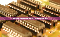 欧浦智网，赋能大宗商品交易，智慧引领产业升级