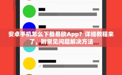 安卓手机怎么下载易欧App？详细教程来了，附常见问题解决方法