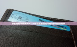 欧亿钱包审核要多久？一份详尽的时间指南与影响因素解析