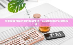 当加密钱包萌化你的数字生活，okx钱包图片可爱值拉满！