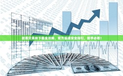 欧易交易所下载全攻略，官方渠道安全指引，新手必看！