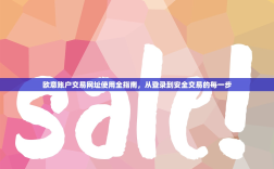 欧意账户交易网址使用全指南，从登录到安全交易的每一步