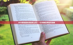 OKX钱包里的资金怎么花？一文详解实用操作指南