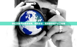 欧亿交易平台登录官网，您的安全、高效数字资产入口指南