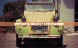 淘MPV宝藏之选，福特途睿欧二手车交易市场深度解析