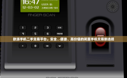 欧派手机二手交易平台，安全、便捷、高价值的闲置手机交易新选择