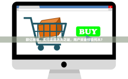 欧亿钱包，支付渠道消失之谜，用户资金何去何从？