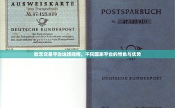 欧艺交易平台选择指南，不同国家平台的特色与优势